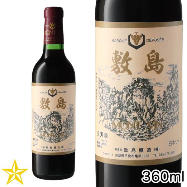 山梨ワイン 赤 ミディアムボディ 敷島醸造 敷島 赤 360ml ハーフボトル マスカットベーリーA