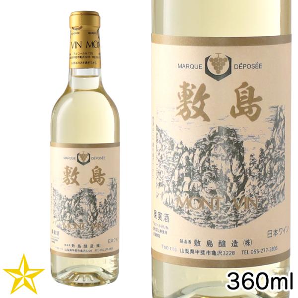 山梨 白ワイン やや辛口 敷島醸造 敷島 白 360ml ハーフボトル 甲州種