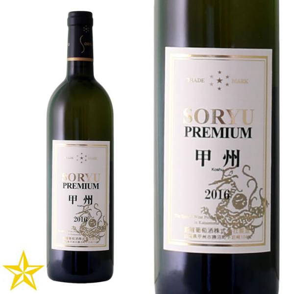 山梨 白ワイン 辛口 蒼龍葡萄酒 プレミアム甲州 750ml