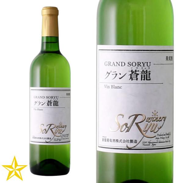 山梨 白ワイン やや辛口 蒼龍葡萄酒 グラン蒼龍 Vin Blanc 720ml 甲州