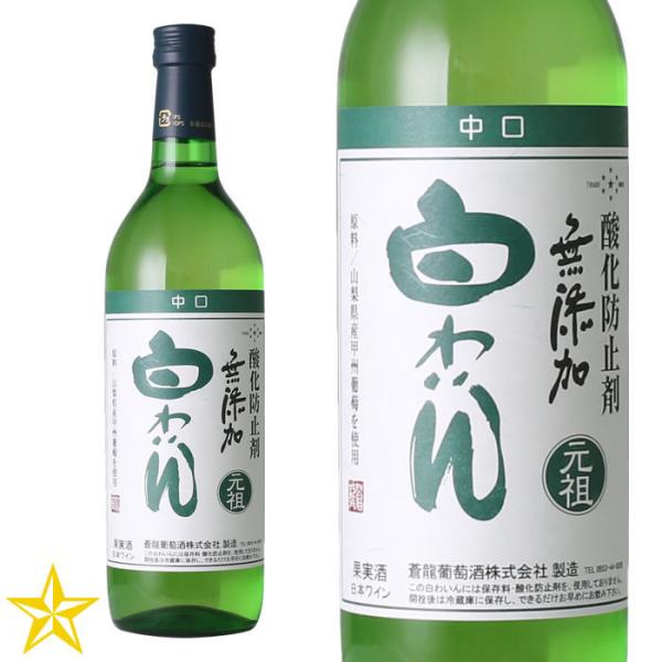 山梨 白ワイン 中口 甲州 蒼龍葡萄酒 無添加白わいん甲州 720ml