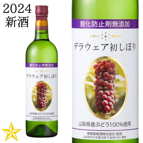 新酒 ワイン 白ワイン 山梨ワイン 中甘口 デラウェア 蒼龍葡萄酒 無添加デラウェア初しぼり 2022 720ml (9月中旬ごろ発売予定) :SR-0018:山梨百貨店 - 通販 - Yahoo!ショッピング 新酒 ワイン 白ワイン 山梨ワイン 中甘口 デラウェア 蒼龍葡萄酒 無添加デラウェア初しぼり 2022 720ml (9月中旬ごろ発売予定) :SR-0018:山梨百貨店 - 通販 - Yahoo!ショッピング