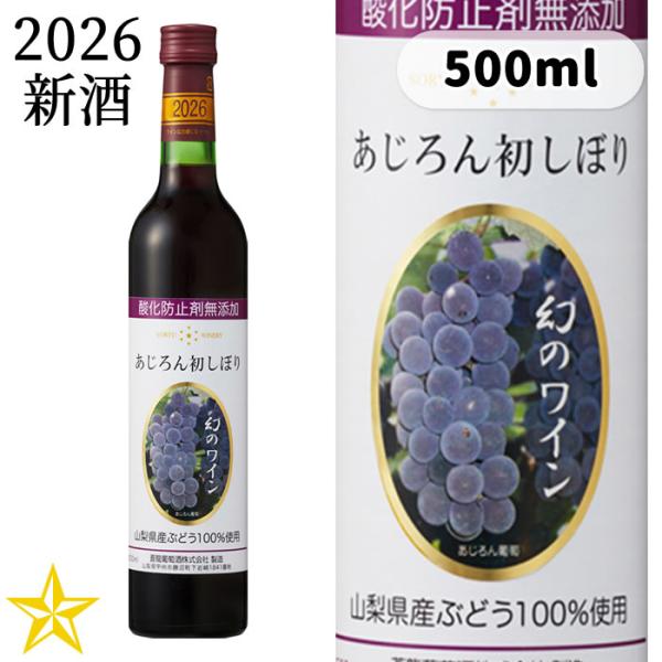 2026 新酒 山梨 赤ワイン ミディアムボディ 蒼龍葡萄酒 無添加あじろん初しぼり 2026 500ml (10月9日発売)