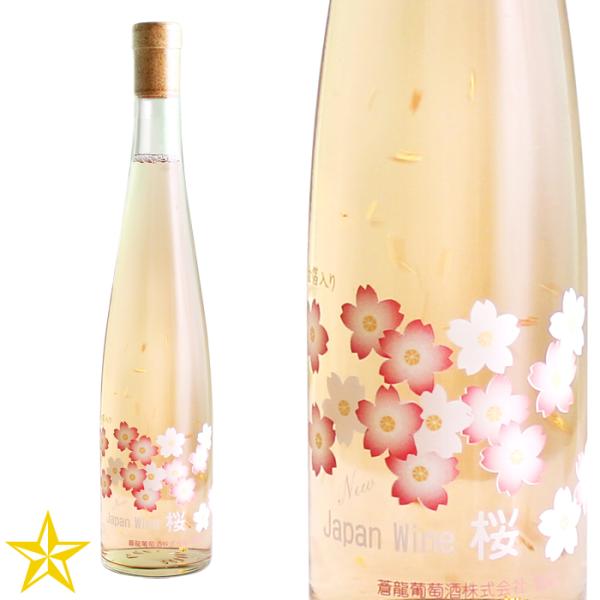 山梨 ロゼワイン 中口 蒼龍葡萄酒 ジャパンワイン 桜 375ml 金箔入り 甲州 マスカットベーリーA