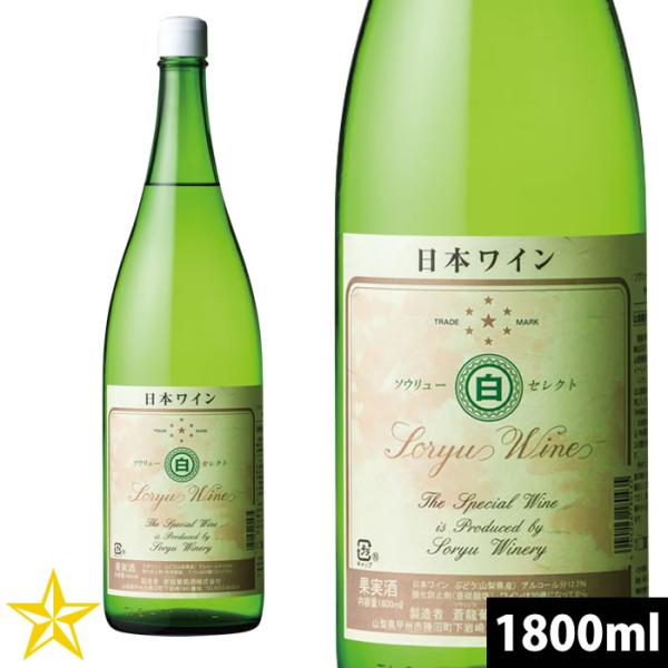 山梨 白ワイン やや辛口 蒼龍葡萄酒 セレクト 白 1800ml 一升瓶 甲州