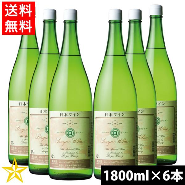 送料無料 山梨 白ワイン やや辛口 蒼龍葡萄酒 セレクト 白 1800ml 6本ケース 一升瓶 甲州