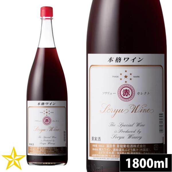 山梨 赤ワイン ミディアムボディ 蒼龍葡萄酒 セレクト 赤 1800ml 一升瓶 カベルネソーヴィニヨン