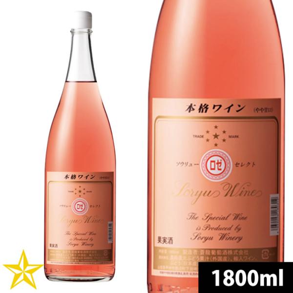 山梨 ロゼワイン やや甘口 蒼龍葡萄酒 セレクト ロゼ 1800ml 一升瓶