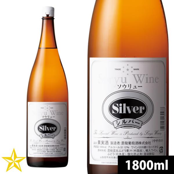 山梨 白ワイン やや辛口 蒼龍葡萄酒 シルバー 1800ml 一升瓶