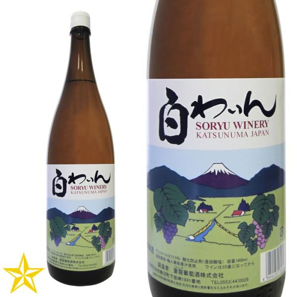 山梨 白ワイン 中口 蒼龍葡萄酒 白わいん 1800ml 一升瓶 甲州