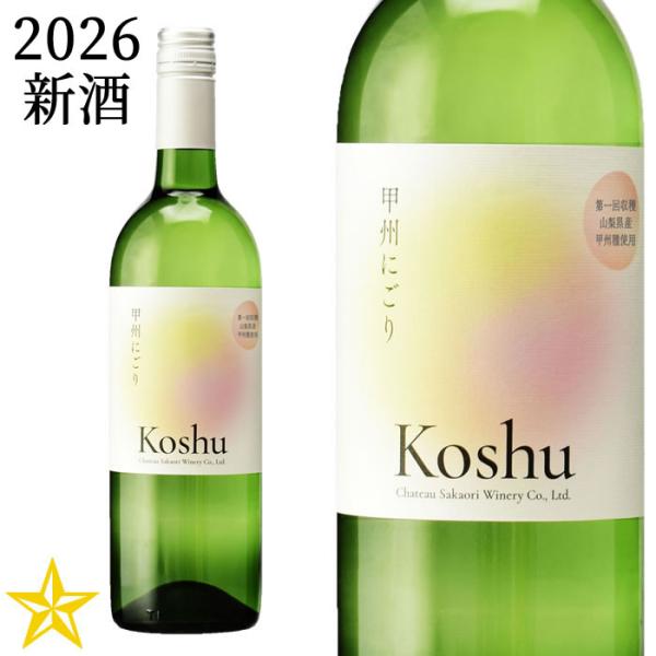 2026 新酒 山梨ヌーボー 白ワイン 甘口 甲州 シャトー酒折 甲州にごり 2026 750ml (11月3日解禁)