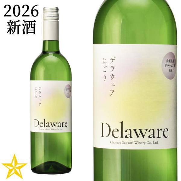 2026 新酒 山梨 白ワイン やや甘口 シャトー酒折 デラウェアにごり 2026 750ml (9月中旬発売新酒)