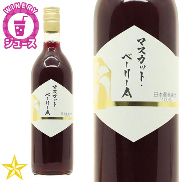 葡萄果汁マスカット・ベーリーA100% 720ml ワイナリーのぶどうジュース 白百合醸造 山梨県産ぶどう使用