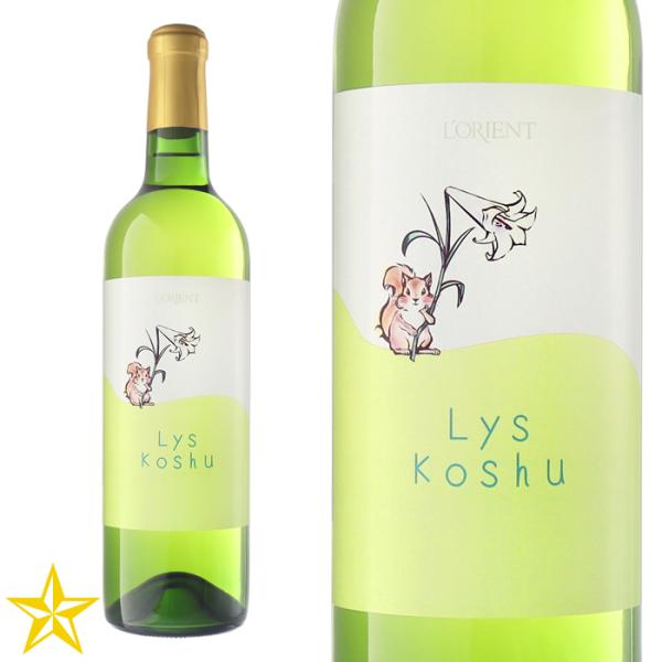 山梨 白ワイン 辛口 白百合醸造 ロリアンワイン Lys Koshu 720ml 甲州