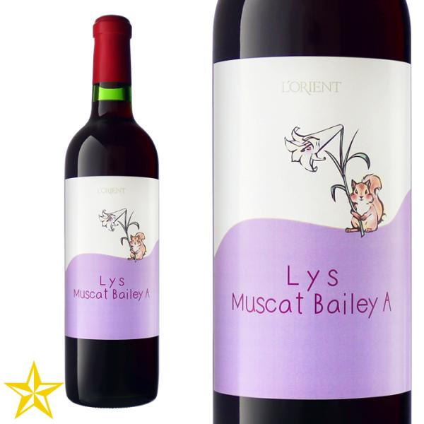 山梨 赤ワイン ライトボディ 白百合醸造 ロリアンワイン Lys Muscat Bailey A 720ml マスカットベーリーA