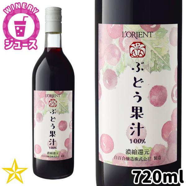 ぶどうジュース ぶどう果汁100％ 赤 720ml 山梨県 白百合醸造