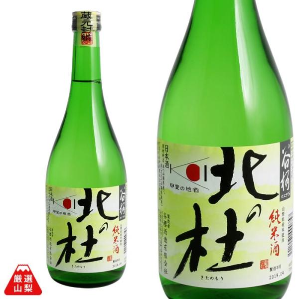 北の杜 720ml 谷櫻酒造 純米酒 辛口 あさひの夢 山梨県 地酒 日本酒