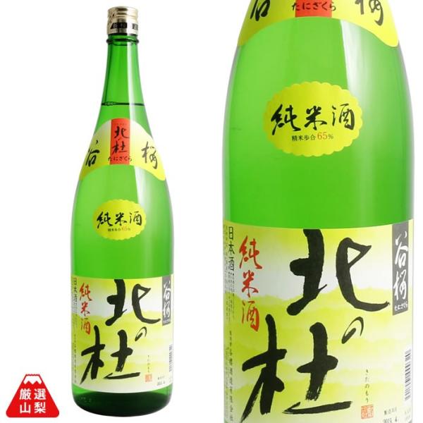 北の杜 1800ml 谷櫻酒造 純米酒 辛口 あさひの夢 山梨県 地酒 日本酒