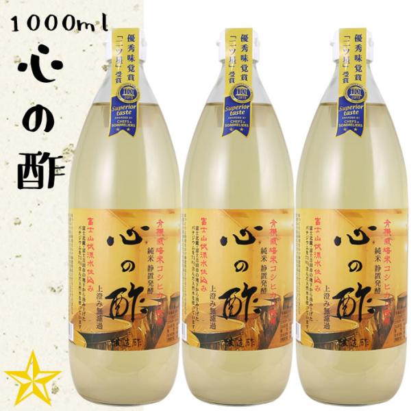 お酢 米酢 ゆず酢 戸塚醸造店 心の酢「上澄み無濾過」1000ml×3本