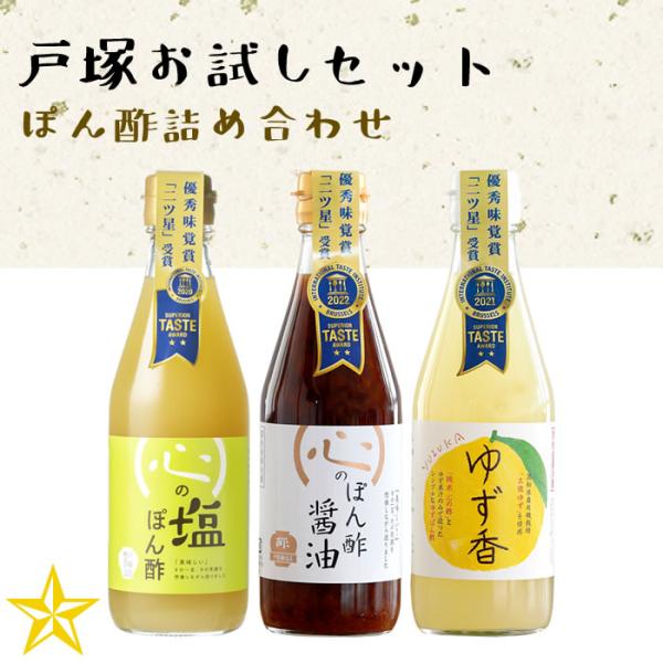 お酢 米酢 ゆず酢 戸塚お試しセット ぽん酢 3種 戸塚醸造店 （ゆず香・心の塩ぽん酢・心のぽん酢醤油） 簡易梱包