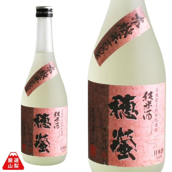 穂蛍 (すいけい) 720ml 太冠酒造 純米酒 辛口 コシヒカリ 有機純米 山梨県 地酒 日本酒