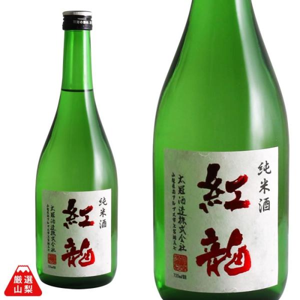 紅龍 (こうりゅう) 720ml 太冠酒造 純米吟醸 やや辛口 山田錦 山梨県 地酒 日本酒