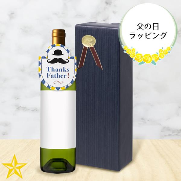 【ワイン・ぶどうジュース専用】父の日仕様 贈答箱 紺色ラッピング ボトル首掛け リボン シール (フルボトル 1本用)