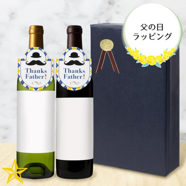 【ワイン・ぶどうジュース専用】父の日仕様 贈答箱 ラッピング ボトル首掛け リボン シール (フルボトル 2本用)