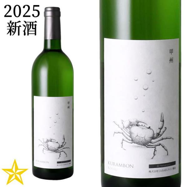 2025 新酒 山梨ヌーボー 白ワイン 辛口 くらむぼんワイン くらむぼん甲州 750ml (11月3日解禁)