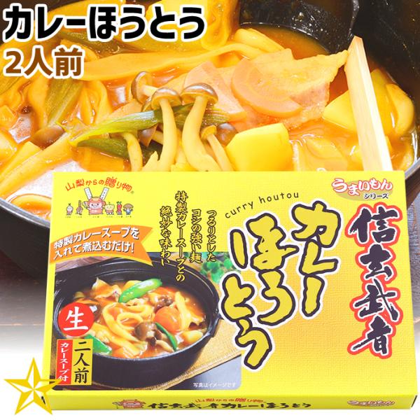 魚介のダシの美味しさと、スパイスの効いたカレースープに麺の美味しさがとても合う逸品です。珍しいカレー味のほうとうです。定番の味噌味のほうとうだけでなく、軽いスパイシーなほうとうもオススメです。