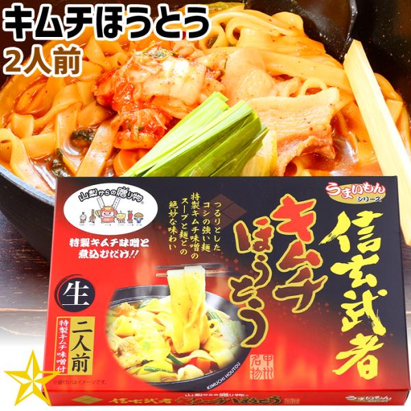 特性のキムチ味噌は、この麺のためだけに開発されたオリジナルスープです。旨味あり、辛みあり、コクのあるスープに麺のうまさが際立つこれでしか味わえない逸品です。ピリリと辛さによく合うモチモチ麺が、暑さのだるい時期でも食欲が出てきます。ほうとうと...