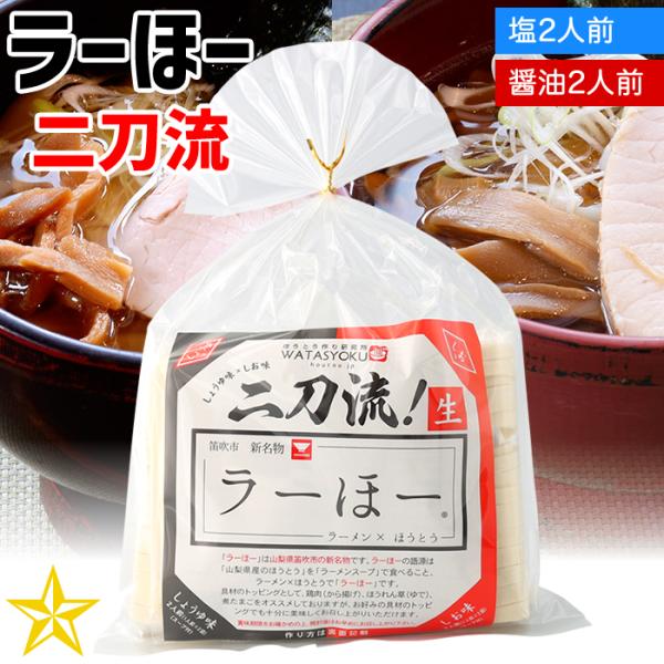 ラーメンスープで食べるほうとう"ラーほー"は山梨県笛吹市の新名物です。この度、塩味と醤油味がひとつになった「二刀流」が登場！！塩味1人前×2食・醤油味1人前×2食が入っています。食べ比べをお楽しみください！【食べ方(1人前)】[スープの作り...