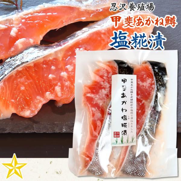 甲斐あかね鱒 塩糀漬 2切 忍沢養殖場 話題の塩こうじ 酒の肴 おつまみ ごはんのお供