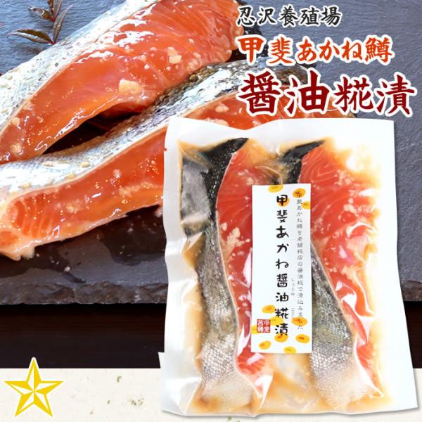 甲斐あかね鱒 醤油糀漬 2切 忍沢養殖場 香ばしい醤油こうじ 酒の肴 おつまみ ごはんのお供