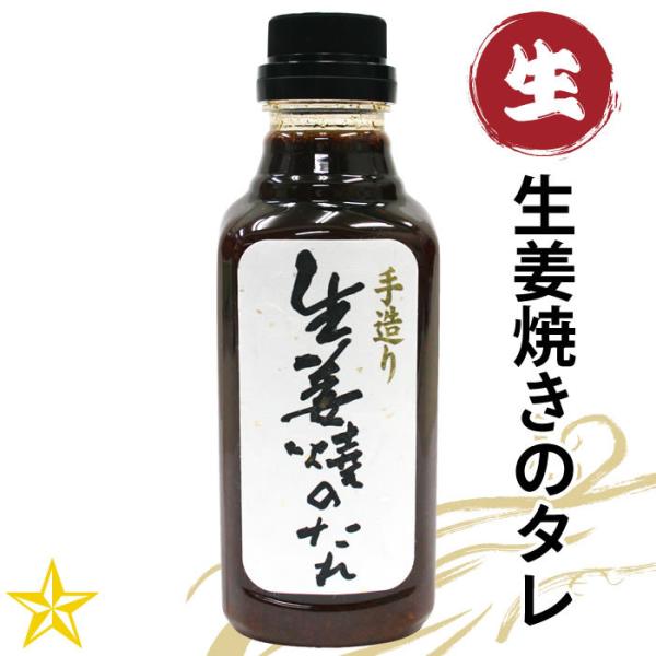 生姜焼きのたれ 360g 単品 生だれ 未加熱 味研