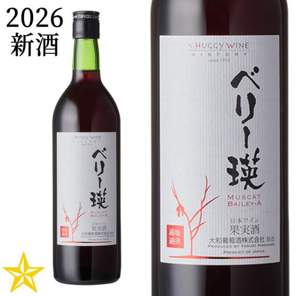 2026 新酒 山梨ヌーボー 赤ワイン 中口 大和葡萄酒 ベリー瑛 2026 720ml (11月3日解禁)