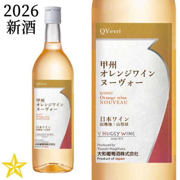 2026 新酒 山梨ヌーボー オレンジワイン 辛口 大和葡萄酒 甲州オレンジワインヌーヴォー 2026 720ml (11月3日解禁)
