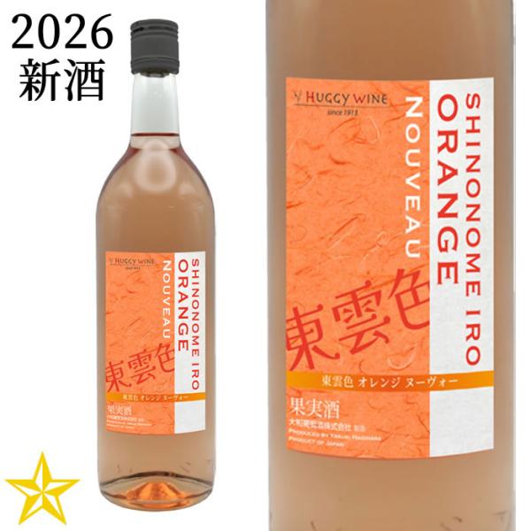 2026 新酒 山梨ヌーボー オレンジワイン 辛口 大和葡萄酒 東雲色オレンジヌーヴォー 2026 720ml (11月3日解禁)