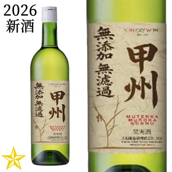 2026 新酒 山梨ヌーボー 白ワイン 辛口 大和葡萄酒 無添加無濾過甲州 2026 720ml (11月3日解禁)