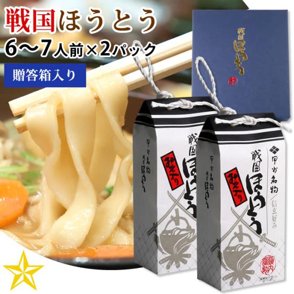 戦国ほうとうみそ付き6〜7人前×3パックセットです。山梨伝統のほうとう。お好みの野菜やお肉を入れてコトコト煮ます。戦国ほうとうは煮崩れしにくいのが特徴です。1日目はコシのあるしっかりとした麺を楽しめます。2日目以降は柔らかくとろとろした麺を...