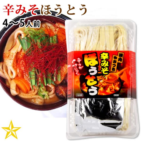 辛い味噌味のほうとう。山梨伝統のほうとう。お好みの野菜やお肉を入れてコトコト煮ます。横内製麺のほうとうは荷崩れしにくいのが特徴ですので（柔らかくなりにくい）、2日目以降の柔らかくなったのを好む方は少し時間をかけて煮ることをオススメします。ほ...