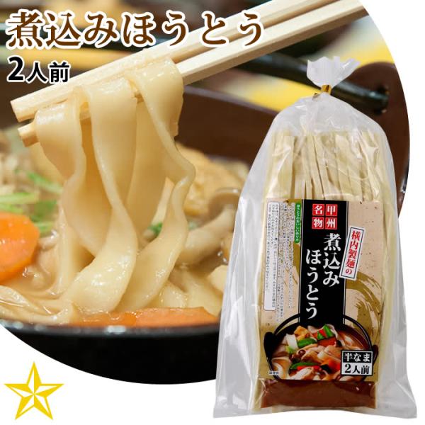 山梨伝統のほうとう。お好みの野菜やお肉を入れてコトコト煮ます。横内製麺のほうとうは荷崩れしにくいのが特徴ですので（柔らかくなりにくい）、2日目以降の柔らかくなったのを好む方は少し時間をかけて煮ることをオススメします。煮込み時間はお好みで。お...