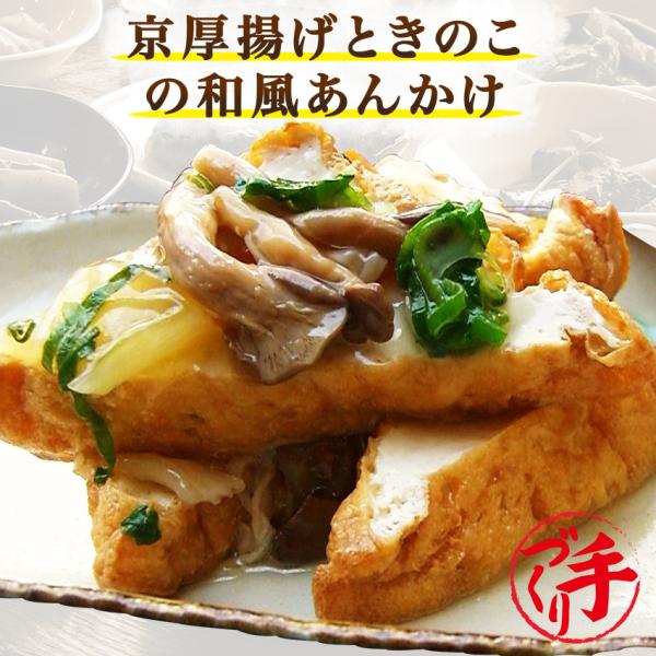 京厚揚げときのこの和風あんかけ【半額】手作り惣菜 冷凍食品 惣菜 冷凍 おかず 食品 お惣菜 お弁当 冷凍惣菜