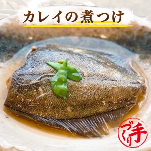 カレイの煮つけ 1切　惣菜 お惣菜 おかず ギフト おつまみ お試し セット 冷凍 お弁当 詰め合わせ 食品 煮物