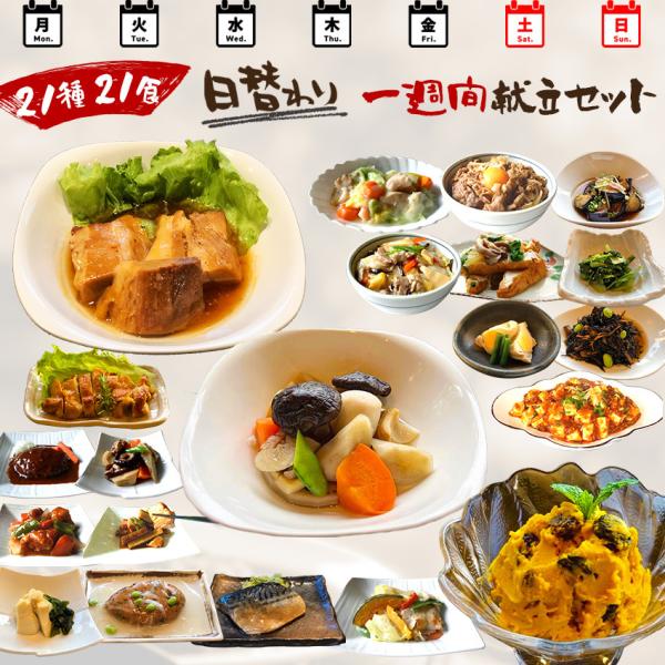 21種21食日替わり一週間献立セット【単品合計13,165円以上相当がセット割引で8,316円!】 おつまみ 惣菜 おかず ギフト冷凍 お弁当 詰め合わせ 食品 煮物 :20170929:惣菜レストラン わくわく - 通販 - Yahoo!ショッピング 21種21食日替わり一週間献立セット【単品合計13,165円以上相当がセット割引で8,316円!】 おつまみ 惣菜 おかず ギフト冷凍 お弁当 詰め合わせ 食品 煮物 :20170929:惣菜レストラン わくわく - 通販 - Yahoo!ショッピング