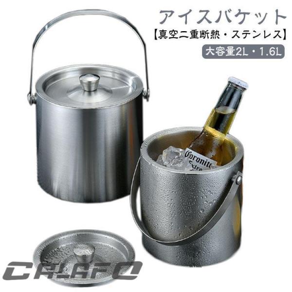 アイスバケット 2L 真空二重 ステンレス鋼 アイスペール 氷バケツ 溶けにくい ワインクーラー 保冷 真空断熱 氷入れ 蓋付き 1.6L シャンパン