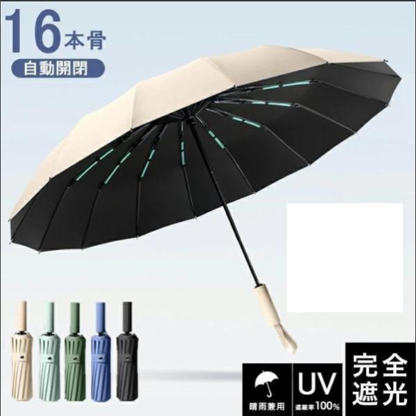頑丈な16本骨日傘 折りたたみ 完全遮光 UVカット 折りたたみ傘 100％ 遮光 レディース 自動開閉 雨傘 遮熱 強撥水 折り畳み傘 大きい