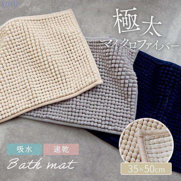 バスマット 吸水 速乾 40×60cm 極太マイクロファイバー 滑り止め付き 洗濯機丸洗いok 省スペース コンパクト シンプル 無地 おしゃれ