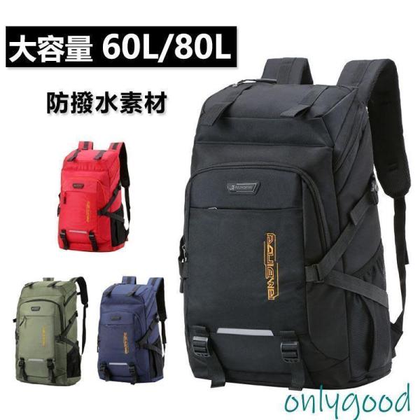 登山用リュック 防水バックパック リュックサック 大容量 60L/80L 多機能 耐摩耗性 アウトドア 登山 旅行 防災 遠足 キャンプ 男女兼用