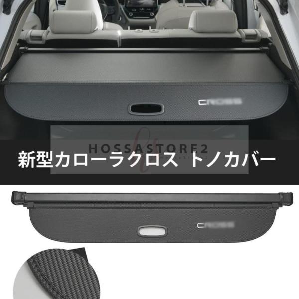 2021新型 トヨタ カローラクロス トノカバー ラゲージ収納 ロールシェード プライバシー保護 トランクバイザー 盗難防止 防水 車種専用設計